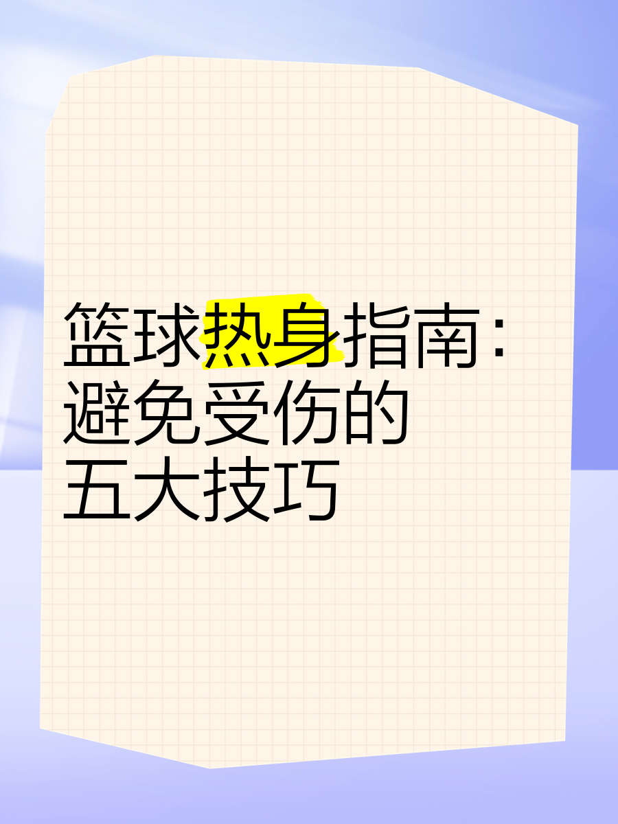 如何制定个性化的篮球技术训练计划_1